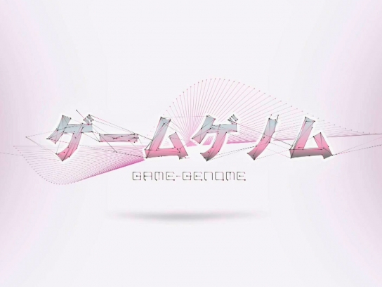 ゲームゲノム